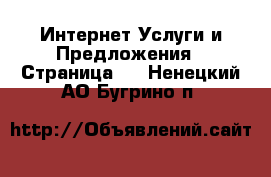 Интернет Услуги и Предложения - Страница 3 . Ненецкий АО,Бугрино п.